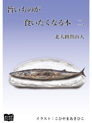 cover image of 旨いものが食いたくなる本　二